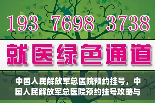 中国人民解放军总医院预约挂号，中国人民解放军总医院预约挂号攻略与指南