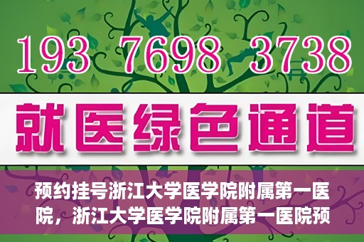 预约挂号浙江大学医学院附属第一医院，浙江大学医学院附属第一医院预约挂号攻略
