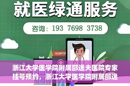 浙江大学医学院附属邵逸夫医院专家挂号预约，浙江大学医学院附属邵逸夫医院专家挂号预约攻略解析
