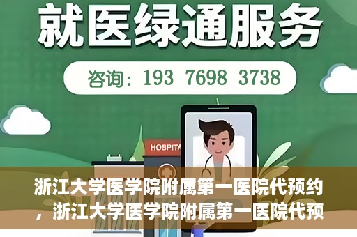 浙江大学医学院附属第一医院代预约，浙江大学医学院附属第一医院代预约服务详解