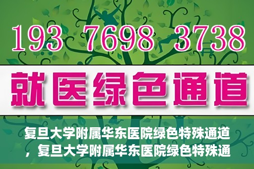 复旦大学附属华东医院绿色特殊通道，复旦大学附属华东医院绿色特殊通道，健康之路的新篇章