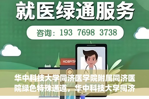 华中科技大学同济医学院附属同济医院绿色特殊通道，华中科技大学同济医院特殊绿色通道的奥秘与力量