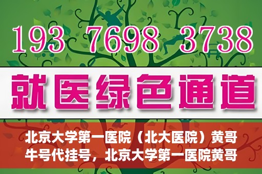 北京大学第一医院（北大医院）黄哥牛号代挂号，北京大学第一医院黄哥牛号代挂号背后的故事