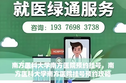 南方医科大学南方医院预约挂号，南方医科大学南方医院挂号预约攻略