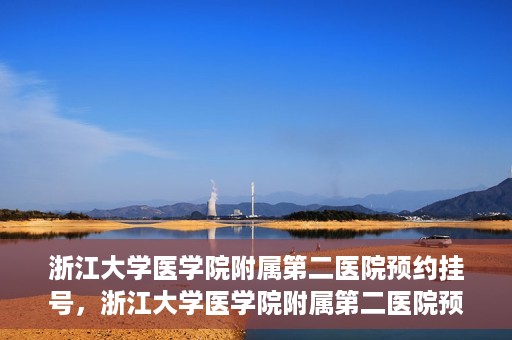浙江大学医学院附属第二医院预约挂号，浙江大学医学院附属第二医院预约挂号攻略解析