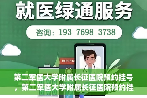 第二军医大学附属长征医院预约挂号，第二军医大学附属长征医院预约挂号指南