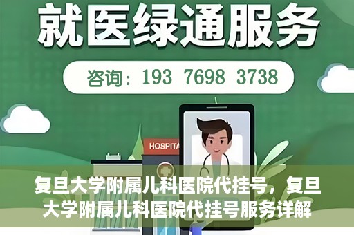 复旦大学附属儿科医院代挂号，复旦大学附属儿科医院代挂号服务详解