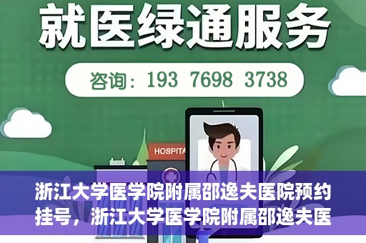 浙江大学医学院附属邵逸夫医院预约挂号，浙江大学医学院附属邵逸夫医院预约挂号攻略，轻松挂号，健康无忧！