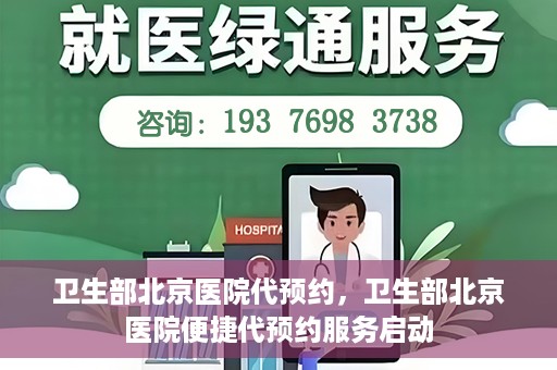卫生部北京医院代预约，卫生部北京医院便捷代预约服务启动