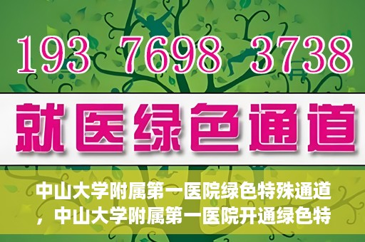 中山大学附属第一医院绿色特殊通道，中山大学附属第一医院开通绿色特殊通道为患者护航