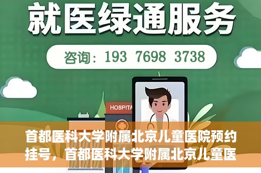 首都医科大学附属北京儿童医院预约挂号，首都医科大学附属北京儿童医院预约挂号攻略