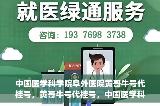 中国医学科学院阜外医院黄哥牛号代挂号，黄哥牛号代挂号，中国医学科学院阜外医院便捷就医新途径