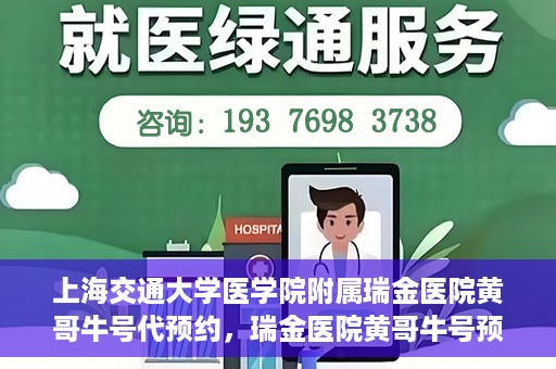 上海交通大学医学院附属瑞金医院黄哥牛号代预约，瑞金医院黄哥牛号预约服务助您轻松就医