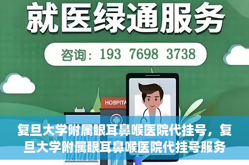 复旦大学附属眼耳鼻喉医院代挂号，复旦大学附属眼耳鼻喉医院代挂号服务详解