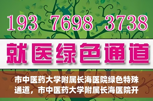 市中医药大学附属长海医院绿色特殊通道，市中医药大学附属长海医院开通绿色特殊通道助力健康服务升级