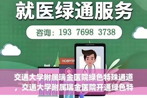 交通大学附属瑞金医院绿色特殊通道，交通大学附属瑞金医院开通绿色特殊通道服务