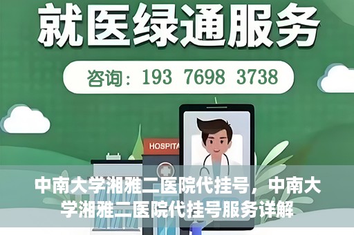 中南大学湘雅二医院代挂号，中南大学湘雅二医院代挂号服务详解