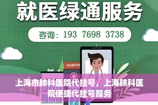 上海市肺科医院代挂号，上海肺科医院便捷代挂号服务