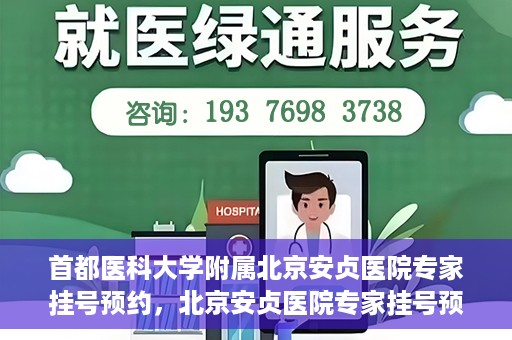 首都医科大学附属北京安贞医院专家挂号预约，北京安贞医院专家挂号预约攻略，权威专家，一键预约