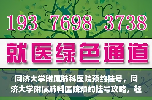 同济大学附属肺科医院预约挂号，同济大学附属肺科医院预约挂号攻略，轻松挂号，健康无忧