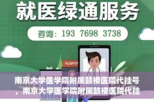 南京大学医学院附属鼓楼医院代挂号，南京大学医学院附属鼓楼医院代挂号服务详解