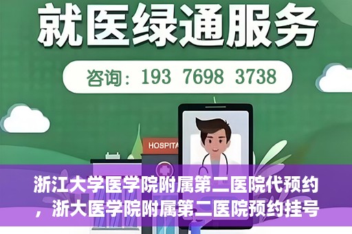 浙江大学医学院附属第二医院代预约，浙大医学院附属第二医院预约挂号服务详解