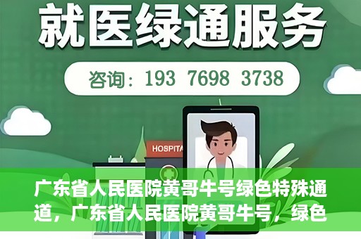 广东省人民医院黄哥牛号绿色特殊通道，广东省人民医院黄哥牛号，绿色特殊通道开启健康之门