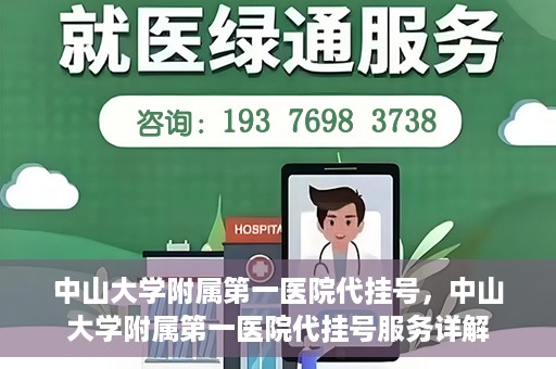 中山大学附属第一医院代挂号，中山大学附属第一医院代挂号服务详解