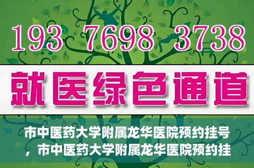 市中医药大学附属龙华医院预约挂号，市中医药大学附属龙华医院预约挂号攻略，一站式解决您的挂号难题