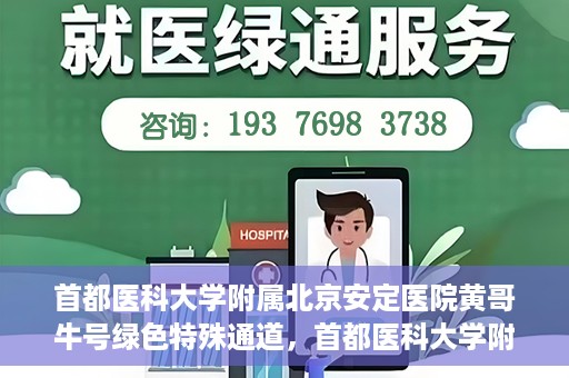 首都医科大学附属北京安定医院黄哥牛号绿色特殊通道，首都医科大学附属北京安定医院黄哥牛号绿色特殊通道，探索与实践
