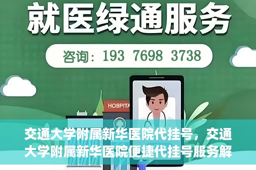 交通大学附属新华医院代挂号，交通大学附属新华医院便捷代挂号服务解析