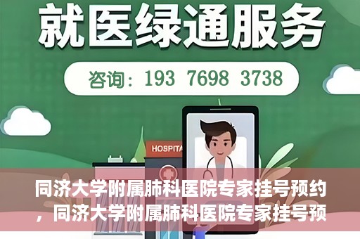 同济大学附属肺科医院专家挂号预约，同济大学附属肺科医院专家挂号预约攻略解析