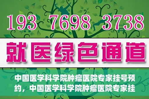 中国医学科学院肿瘤医院专家挂号预约，中国医学科学院肿瘤医院专家挂号预约攻略与指南