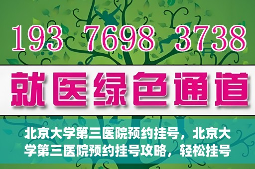 北京大学第三医院预约挂号，北京大学第三医院预约挂号攻略，轻松挂号，就医无忧