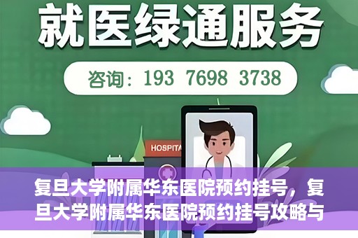 复旦大学附属华东医院预约挂号，复旦大学附属华东医院预约挂号攻略与指南