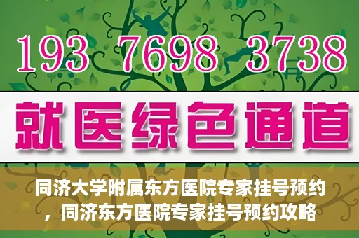 同济大学附属东方医院专家挂号预约，同济东方医院专家挂号预约攻略