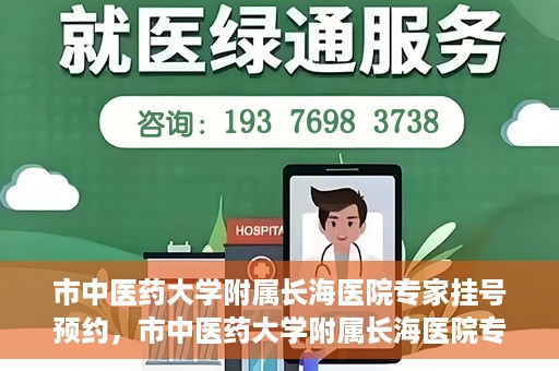 市中医药大学附属长海医院专家挂号预约，市中医药大学附属长海医院专家挂号预约系统上线