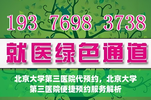 北京大学第三医院代预约，北京大学第三医院便捷预约服务解析