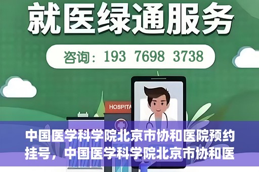中国医学科学院北京市协和医院预约挂号，中国医学科学院北京市协和医院在线预约挂号攻略