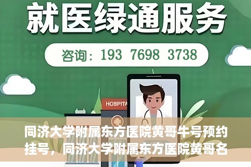 同济大学附属东方医院黄哥牛号预约挂号，同济大学附属东方医院黄哥名医牛号预约挂号攻略