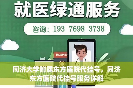 同济大学附属东方医院代挂号，同济东方医院代挂号服务详解