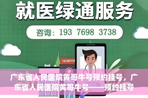 广东省人民医院黄哥牛号预约挂号，广东省人民医院黄哥牛号——预约挂号攻略