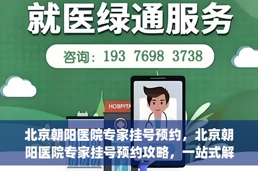 北京朝阳医院专家挂号预约，北京朝阳医院专家挂号预约攻略，一站式解决您的就医难题
