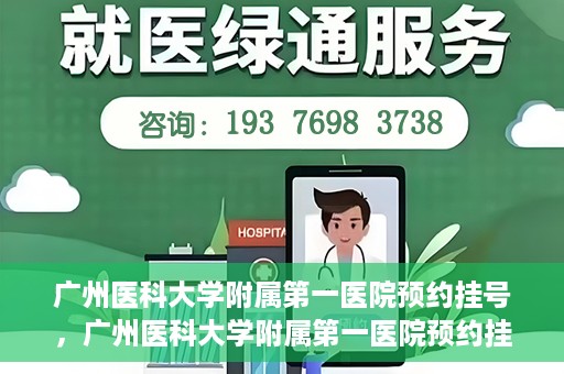 广州医科大学附属第一医院预约挂号，广州医科大学附属第一医院预约挂号攻略