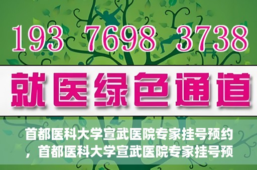 首都医科大学宣武医院专家挂号预约，首都医科大学宣武医院专家挂号预约攻略，一站式解决您的就医需求