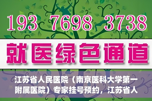 江苏省人民医院（南京医科大学第一附属医院）专家挂号预约，江苏省人民医院专家挂号预约攻略，一站式解决您的就医需求