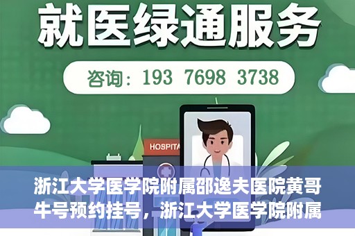 浙江大学医学院附属邵逸夫医院黄哥牛号预约挂号，浙江大学医学院附属邵逸夫医院黄哥名医号预约挂号攻略