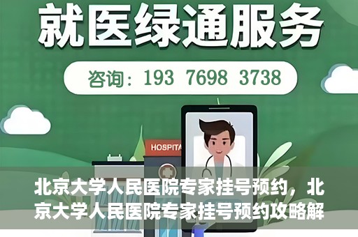 北京大学人民医院专家挂号预约，北京大学人民医院专家挂号预约攻略解析