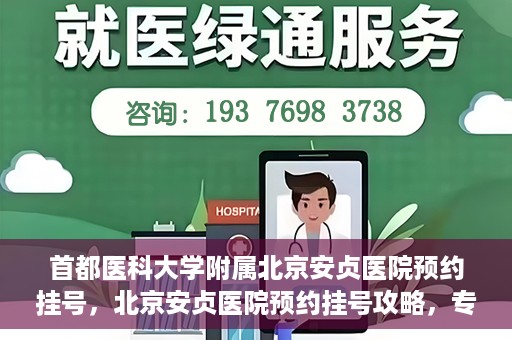 首都医科大学附属北京安贞医院预约挂号，北京安贞医院预约挂号攻略，专业医疗，便捷就医