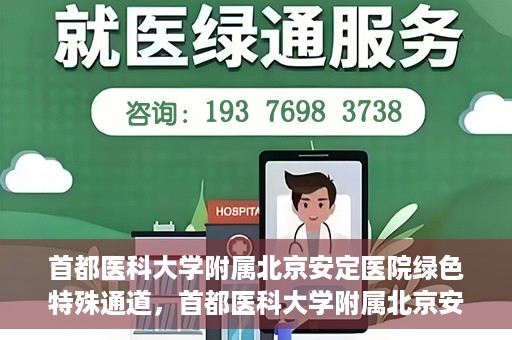 首都医科大学附属北京安定医院绿色特殊通道，首都医科大学附属北京安定医院绿色特殊通道，为特殊患者开启的生命护航之路